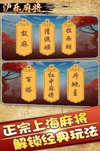 沪乐敲麻安卓版 V1.713