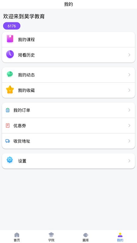 昊学教育安卓版 V2.0.2