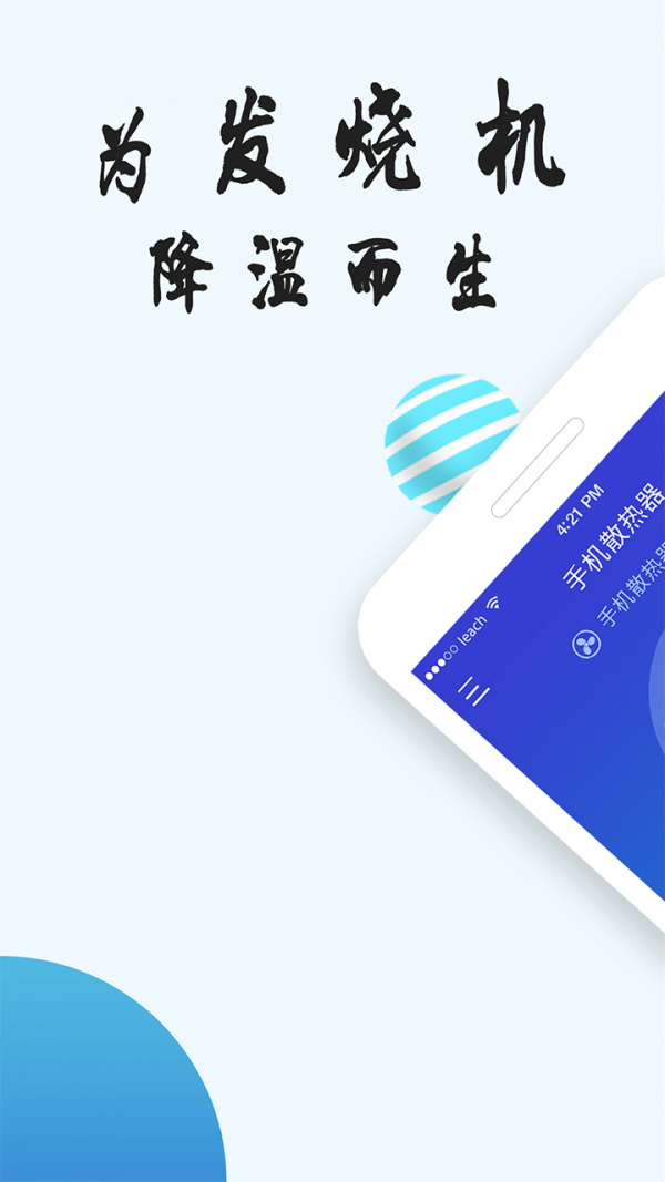 降温神器安卓版 V4.5.7