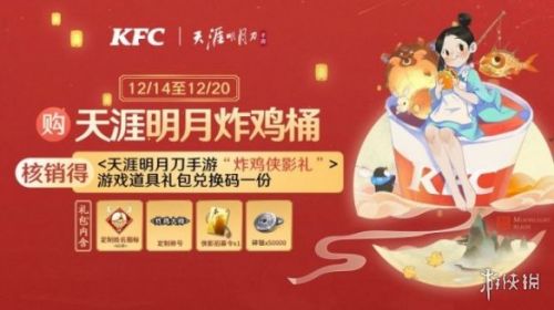 天涯明月刀手游KFC联动活动与奖励介绍