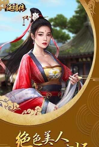 延禧传安卓版 V1.0.0