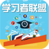 学习者联盟安卓版 V1.0