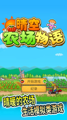 晴空农场物语安卓版 V1.20