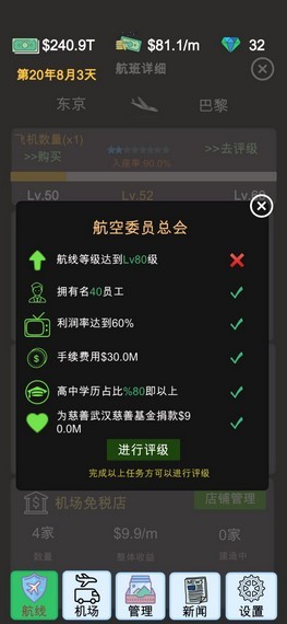 我的航空大亨安卓版 V0.0.12
