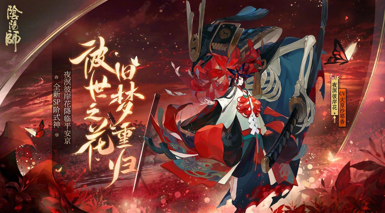 阴阳师新式神夜溟彼岸花外观一览