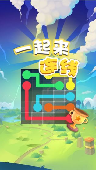 一起来连线红包版 V1.2.0