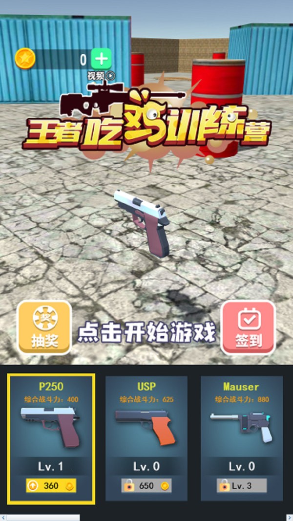 王者吃鸡训练营安卓版 V1.0