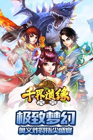 千界道缘安卓版 V1.0.7