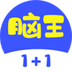 脑王1加1安卓版 V1.2.0