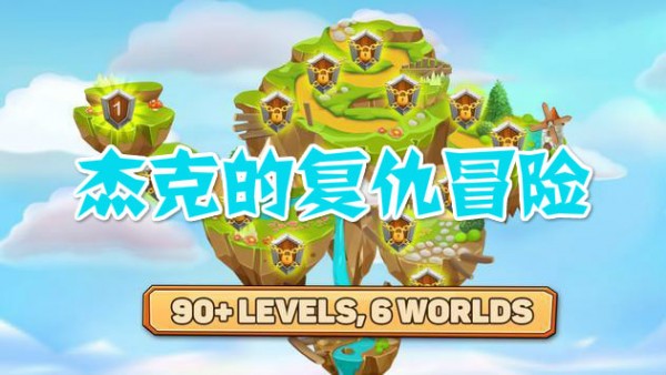 杰克的复仇冒险安卓版 V2.0.3