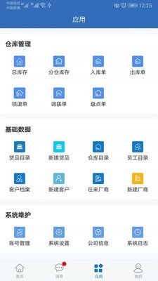 仓库通安卓版 V2.0.0