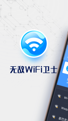 无敌WiFi卫士安卓版 V1.5.4