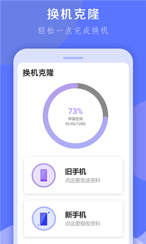 换机克隆大师安卓版 V1.0.1