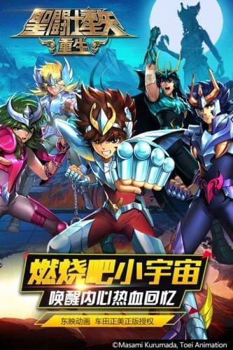 圣斗士星矢重生安卓版 V4.9.0