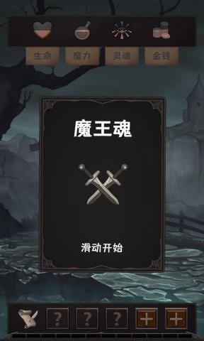 魔王魂安卓版 V0.2.3