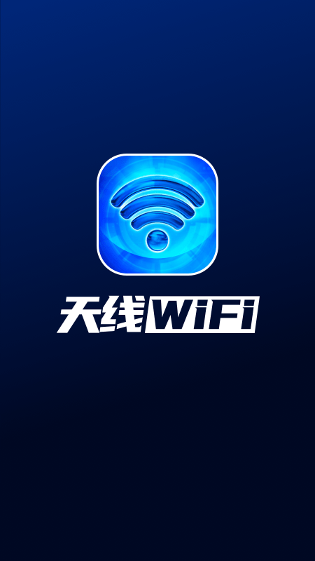 天线WiFi安卓版 V1.6.0