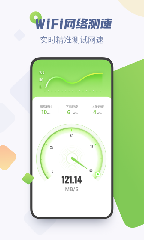 WiFi加速精灵安卓版 V1.3.0