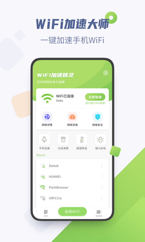 WiFi加速精灵安卓版 V1.3.0