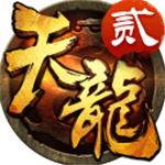 天龙3D安卓版 V1.920.0.0