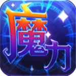 魔力世纪安卓版 V1.1.4