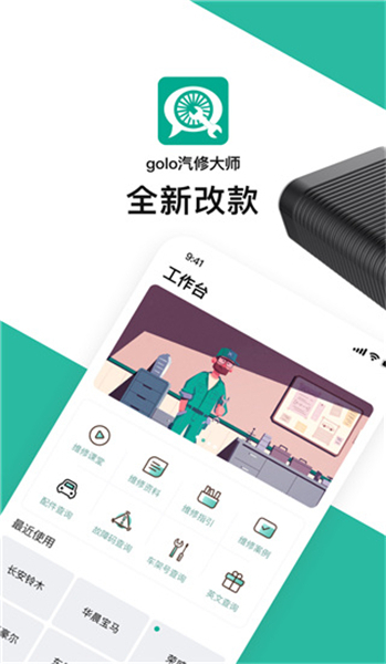 golo汽修大师安卓版 V7.2.5