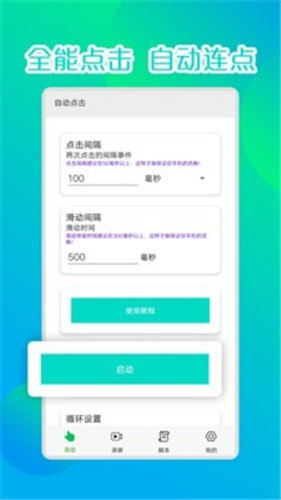 录屏连点器安卓版 V3.0