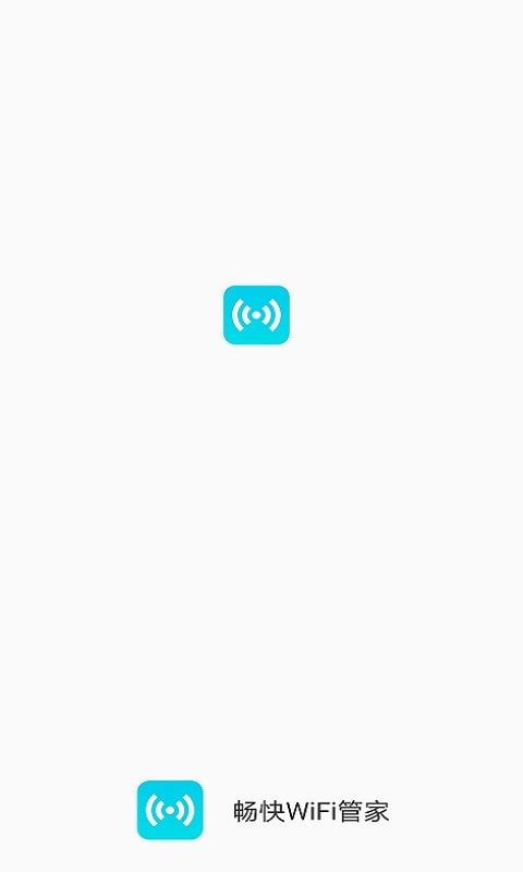 畅快WiFi管家安卓版 V1.1.6