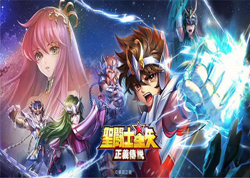 圣斗士星矢:正义传说