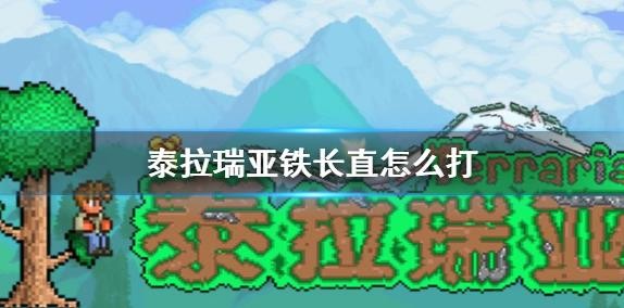 泰拉瑞亚铁长直怎么打 泰拉瑞亚铁长直打法攻略