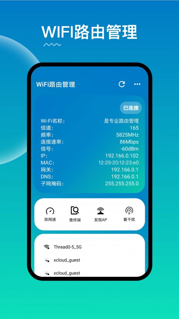 WiFi路由器管理