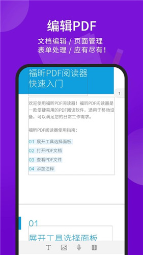 福昕pdf阅读器手机版