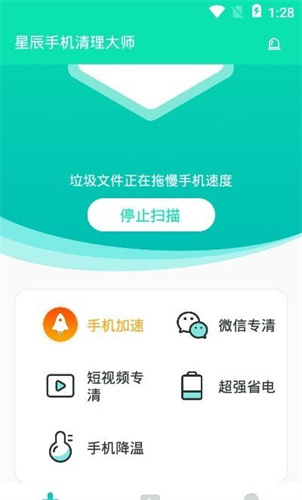 星辰手机清理大师v1.0.0.1