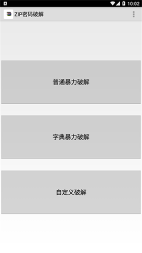 暴力破解zip压缩包app1.0