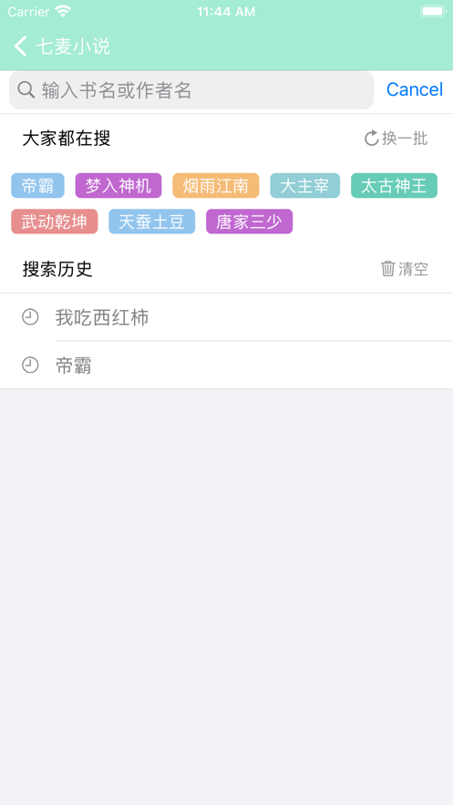 七麦小说iPhone版 V1.0