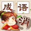 成语消消消安卓赚钱版 V6.6.6.1