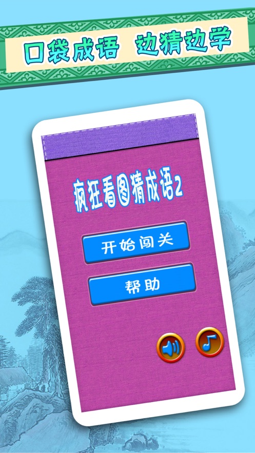 成语猜猜看iPhone版 V1.4