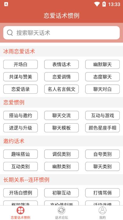 恋爱话术撩人安卓版 V1.0.1