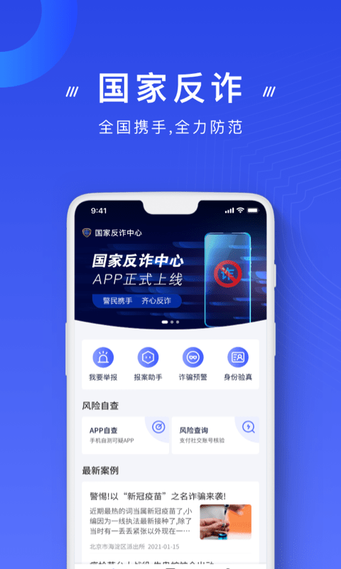 国家反诈中心iPhone版 V1.1.0