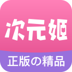 次元姬小说iphone版 V1.0.6