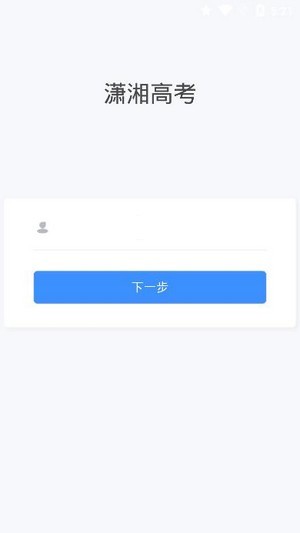潇湘高考iPhone版 V1.0.5