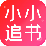 小小追书iphone版 V1.0.0