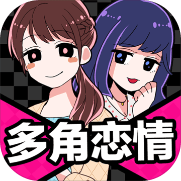 多角恋情安卓版 V1.04