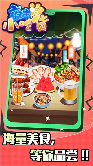 夜市小吃货安卓经典版 V1.5.0