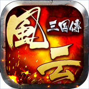 风云三国传iphone版 V1.0