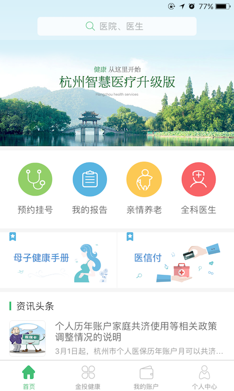 杭州健康通ios版 V2.9.3