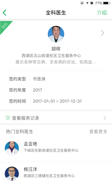 杭州健康通ios版 V2.9.3