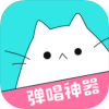 猫爪弹唱iphone版 V1.3.2