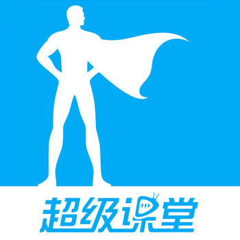 超级课堂iphone版 V5.5