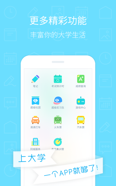 超级课程表iPhone版 V1.2