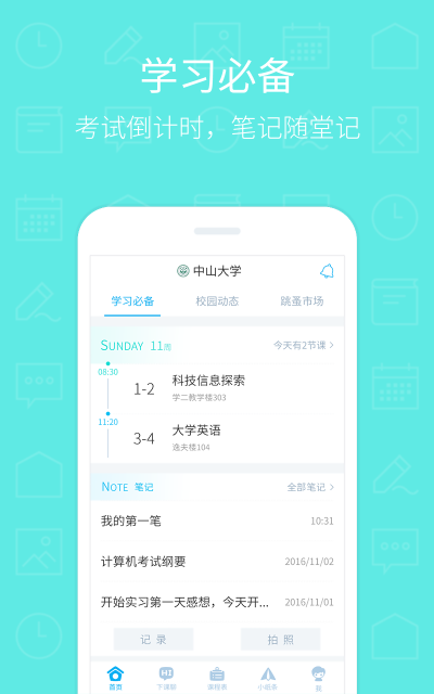 超级课程表iPhone版 V1.2